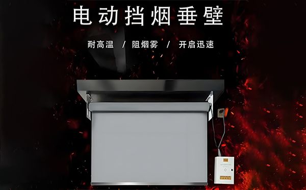 镇坪电动挡烟垂壁